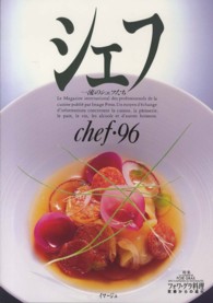 シェフ 〈ｖｏｌ　９６〉 - 一流のシェフたち 特集：フォワ・グラ料理定番からの進化