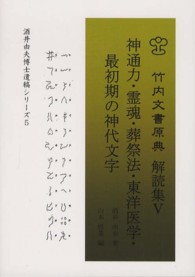 神通力・霊魂・葬祭法・東洋医学・最初期の神代文字 竹内文書原典解読集