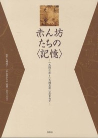 赤ん坊たちの〈記憶〉 - 一九四三年～一九四五年に生まれて