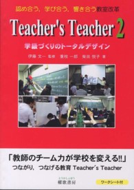 Ｔｅａｃｈｅｒ’ｓ　Ｔｅａｃｈｅｒ〈２〉学級づくりのトータルデザイン