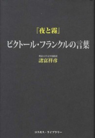 『夜と霧』ビクトール・フランクルの言葉