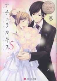 エタニティ文庫<br> ナチュラルキス〈５〉