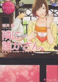 隣に誰かさん。 - Ｔｏｕｋｏ　＆　Ｓｏｎｏｏ エタニティ文庫