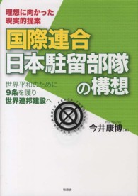 国際連合日本駐留部隊の構想―世界平和のために９条を護り世界連邦建設へ　理想に向かった現実的提案