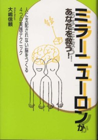 ミラーニューロンがあなたを救う！ - 人に支配されない脳をつくる４つの実践テクニック