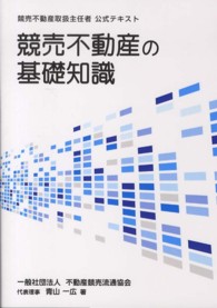 競売不動産の基礎知識―競売不動産取扱主任者公式テキスト