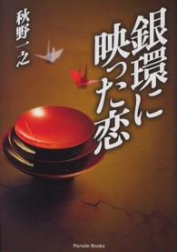 銀環に映った恋 Ｐａｒａｄｅ　ｂｏｏｋｓ