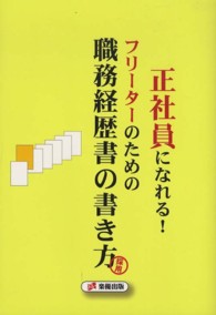 正社員になれる！フリーターのための職務経歴書の書き方