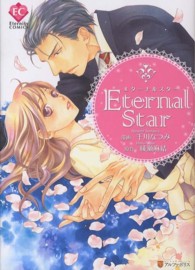 Ｅｔｅｒｎａｌ　Ｓｔａｒ エタニティＣＯＭＩＣＳ