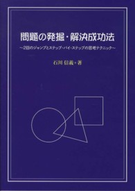 問題の発掘・解決成功法 - ２回のジャンプとステップ・バイ・ステップの思考テク