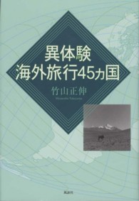 異体験海外旅行４５カ国