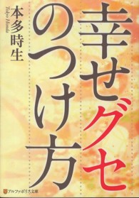 アルファポリス文庫<br> 幸せグセのつけ方