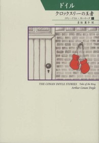 クロックスリーの王者 - コナン・ドイル・ストーリーズ１ 柏艪舎文芸シリーズ