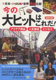 Ｍｒ．Ｐａｒｔｎｅｒ　ｂｏｏｋ<br> 今の大ヒットはこれだ！―アイデア商品・人気施設・ビジネス〈２０１２年度〉
