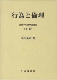 行為と倫理 〈下巻〉 社会学選書