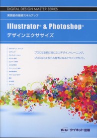 ＤＩＧＩＴＡＬ　ＤＥＳＩＧＮ　ＭＡＳＴＥＲ　ＳＥＲＩＥＳ<br> Ｉｌｌｕｓｔｒａｔｏｒ　＆　Ｐｈｏｔｏｓｈｏｐデザインエクササイズ―実践前の最終スキルアップ