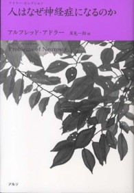 人はなぜ神経症になるのか アドラー・セレクション