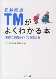 超越瞑想ＴＭがよくわかる本 - 第四の意識がすべてを変える