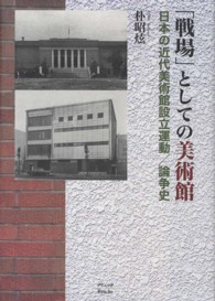 「戦場」としての美術館 - 日本の近代美術館設立運動／論争史