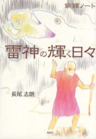 銅鐸ノート雷神の輝く日々