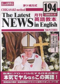 茅ケ崎方式月刊英語教本 〈第１９４号（２０１３．５）〉 - 中・上級者の国際英語学習書