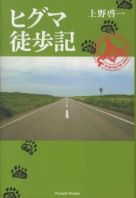 ヒグマ徒歩記 Ｐａｒａｄｅ　ｂｏｏｋｓ