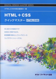 ＤＩＧＩＴＡＬ　ＤＥＳＩＧＮ　ＭＡＳＴＥＲ　ＳＥＲＩＥＳ<br> ＨＴＭＬ＋ＣＳＳクイックマスター―ＨＴＭＬ５対応
