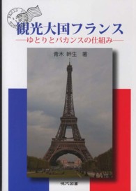 観光大国フランス―ゆとりとバカンスの仕組み