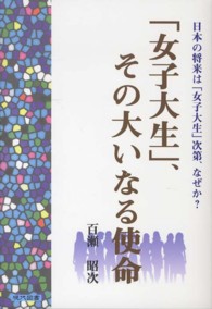 「女子大生」、その大いなる使命 - 日本の将来は「女子大生」次第、なぜか？