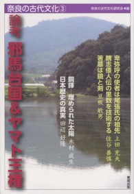 論考邪馬台国＆ヤマト王権 奈良の古代文化
