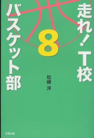 走れ！Ｔ校バスケット部〈８〉