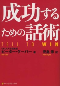 成功するための話術 アルファポリス文庫