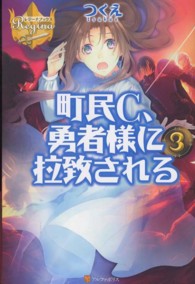 町民Ｃ、勇者様に拉致される 〈３〉 レジーナブックス