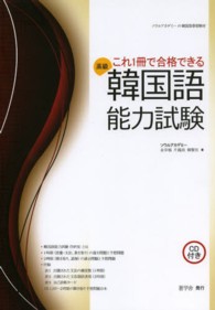 これ１冊で合格できる韓国語能力試験 〈高級〉 - ソウルアカデミーの韓国語學習教材