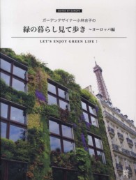 ガーデンデザイナー小林吉子の緑の暮らし見て歩き - マイガーデニングを楽しむ参考本