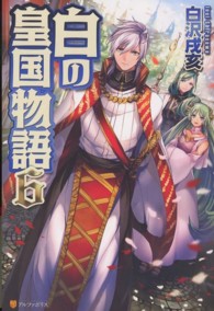 白の皇国物語〈６〉