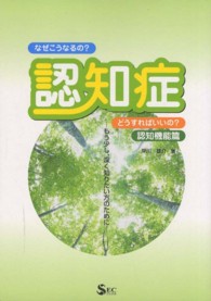 認知症 〈認知機能篇〉 - なぜこうなるの？どうすればいいの？　もう少し、深く ＳＥＣブックス