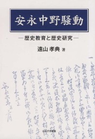 安永中野騒動 - 歴史教育と歴史研究
