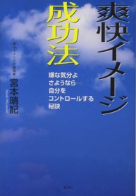 爽快イメージ成功法 - 嫌な気分よさようならー自分をコントロールする秘訣
