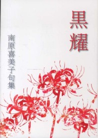 黒耀 - 南原喜美子句集