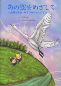あの空をめざして - 白鳥の家族とみずうみ村の人々