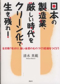 日本の製造業、厳しい時代をクリーン化で生き残れ！ - 生き残りをかけ、強い体質のものづくり現場をつくろう