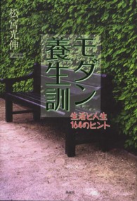 モダン養生訓 - 生活と人生１６４のヒント