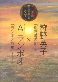 狩野英子「別府湾の朝」ほか×Ａ．ランボオ「ランボオ詩集」中原中也／訳 世界美術×文学全集