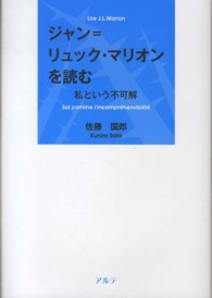 ジャン＝リュック・マリオンを読む - 私という不可解