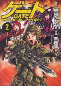 アルファポリスＣＯＭＩＣＳ<br> ゲート 〈２〉 - 自衛隊彼の地にて、斯く戦えり