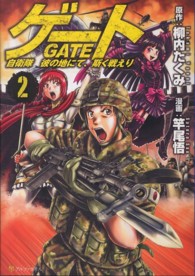 ゲート 〈２〉 - 自衛隊彼の地にて、斯く戦えり アルファポリスＣＯＭＩＣＳ