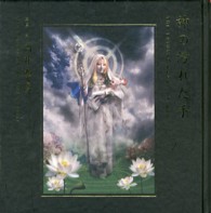 神の汚れた手 - 酒井孝彦写真集