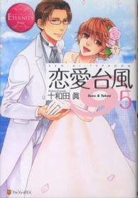 恋愛台風 〈５〉 - Ｓｕｚｕ　＆　Ｔａｋｅｏ エタニティブックス