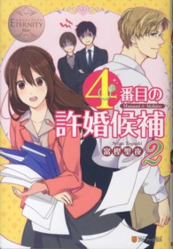エタニティブックス<br> ４番目の許婚候補〈２〉